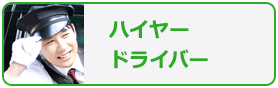 ハイヤードライバー