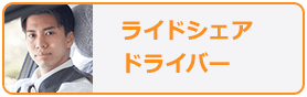 ライドシェアドライバー